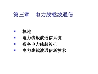 电力线载波通信详解