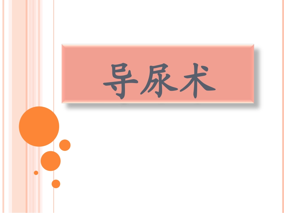 导尿术-课件_第1页