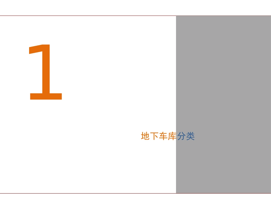 地下车库设计方法与设计技巧_第3页