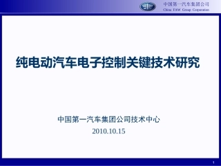 纯电动汽车电子控一汽制关键技术研究-