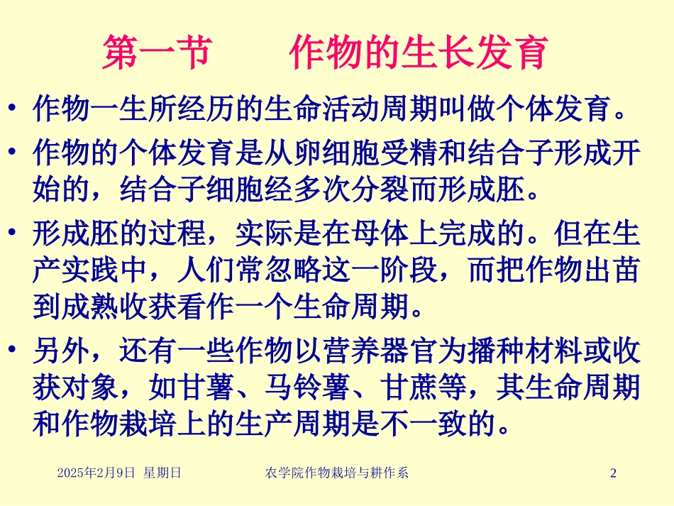 第一节 作物的生长发育第二节 作物的生育期和生育时期第三_第2页