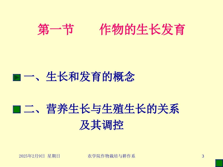 第一节 作物的生长发育第二节 作物的生育期和生育时期第三_第3页