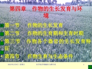 第一节 作物的生长发育第二节 作物的生育期和生育时期第三