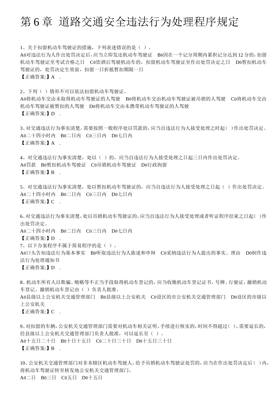 道路交通安全违法行为处理程序规定试题_第1页