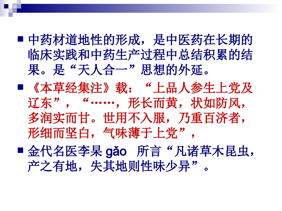 道地药材与中药质量1_第2页