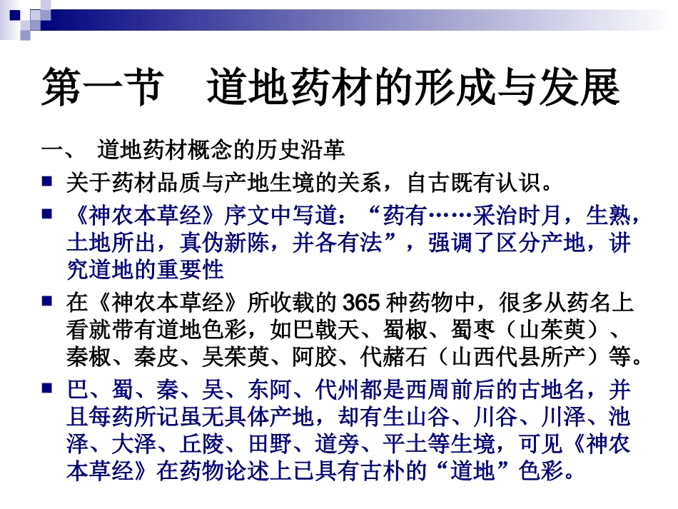 道地药材与中药质量1_第3页