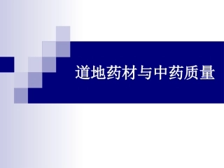 道地药材与中药质量1