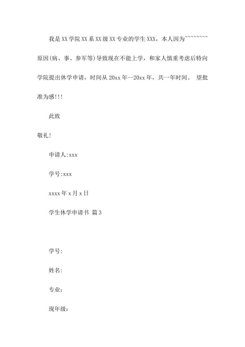 学生休学申请书三篇_第3页