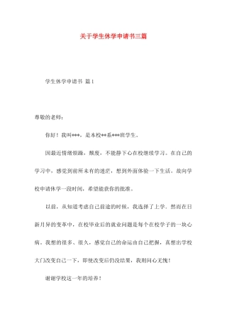 学生休学申请书三篇