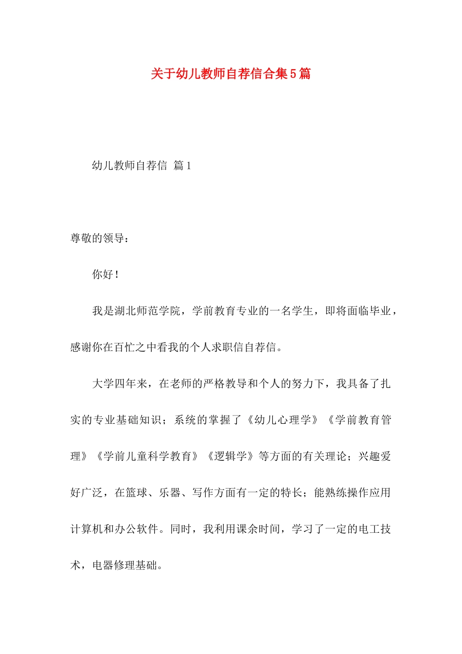 幼儿教师自荐信合集5篇_第1页