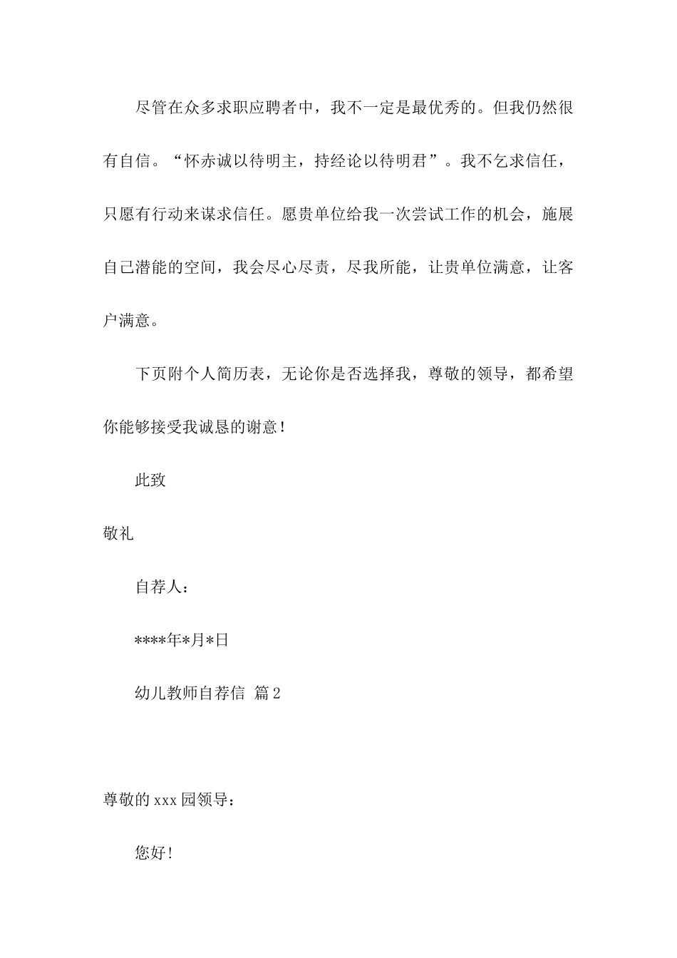 幼儿教师自荐信合集5篇_第3页
