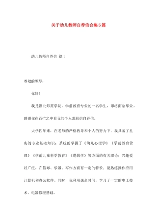 幼儿教师自荐信合集5篇
