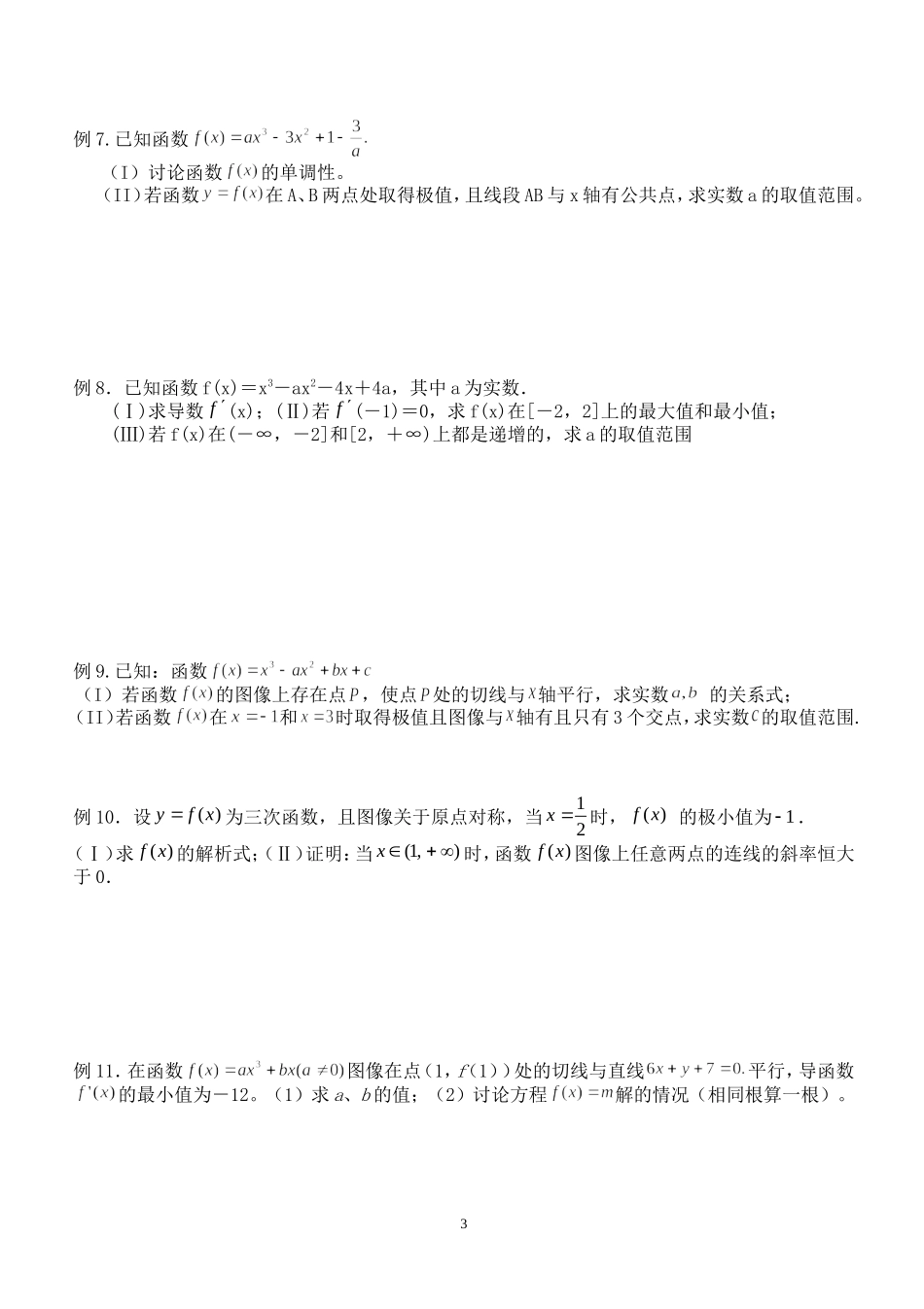 导数复习经典例题分类(一)_第3页