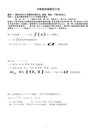 导数复习经典例题分类(一)