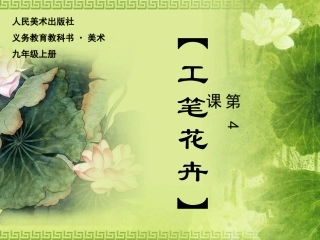 第四课  工笔花卉