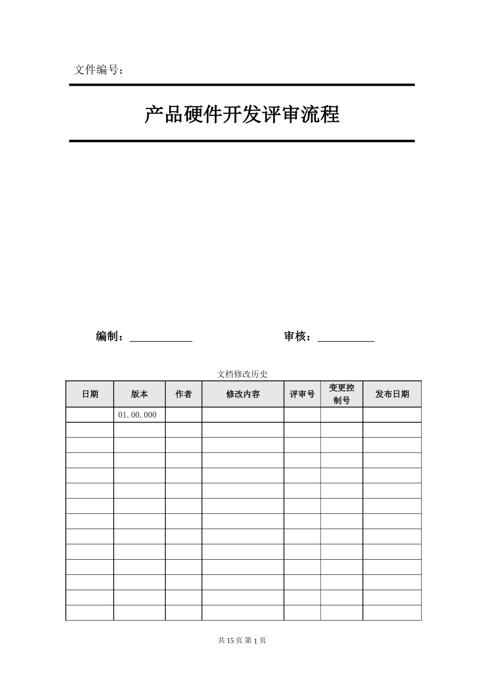 产品硬件开发评审流程_第1页