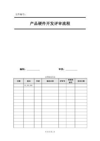 产品硬件开发评审流程