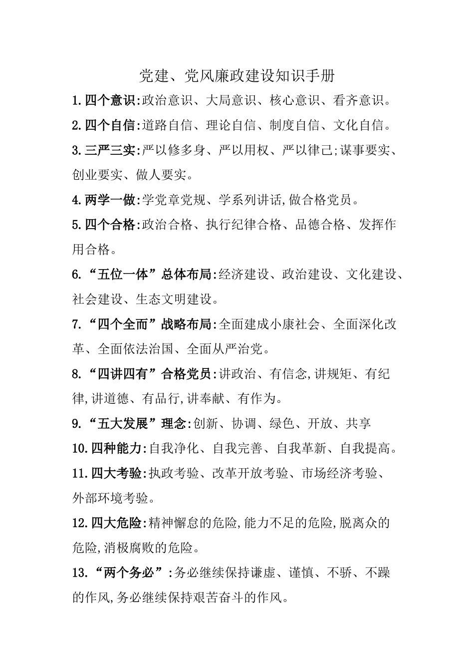 党建、党风廉政建设知识手册_第1页