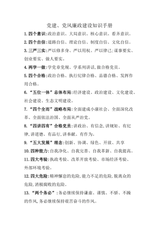 党建、党风廉政建设知识手册