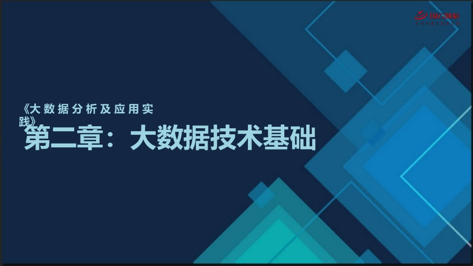 大数据技术基础_第1页