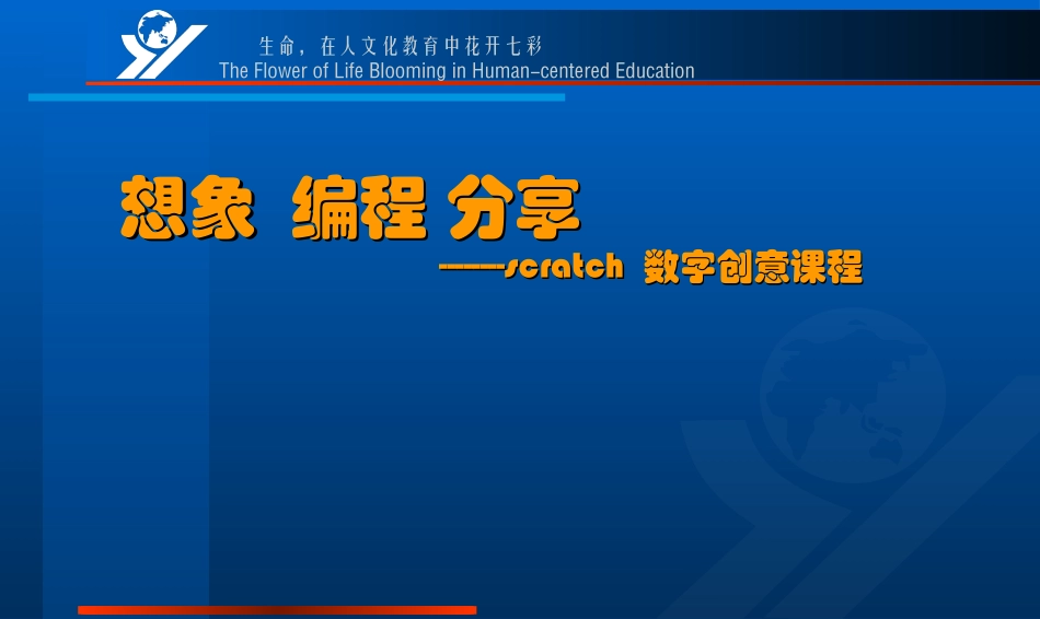 川教版信息技术教材 scratch创意课程_第1页