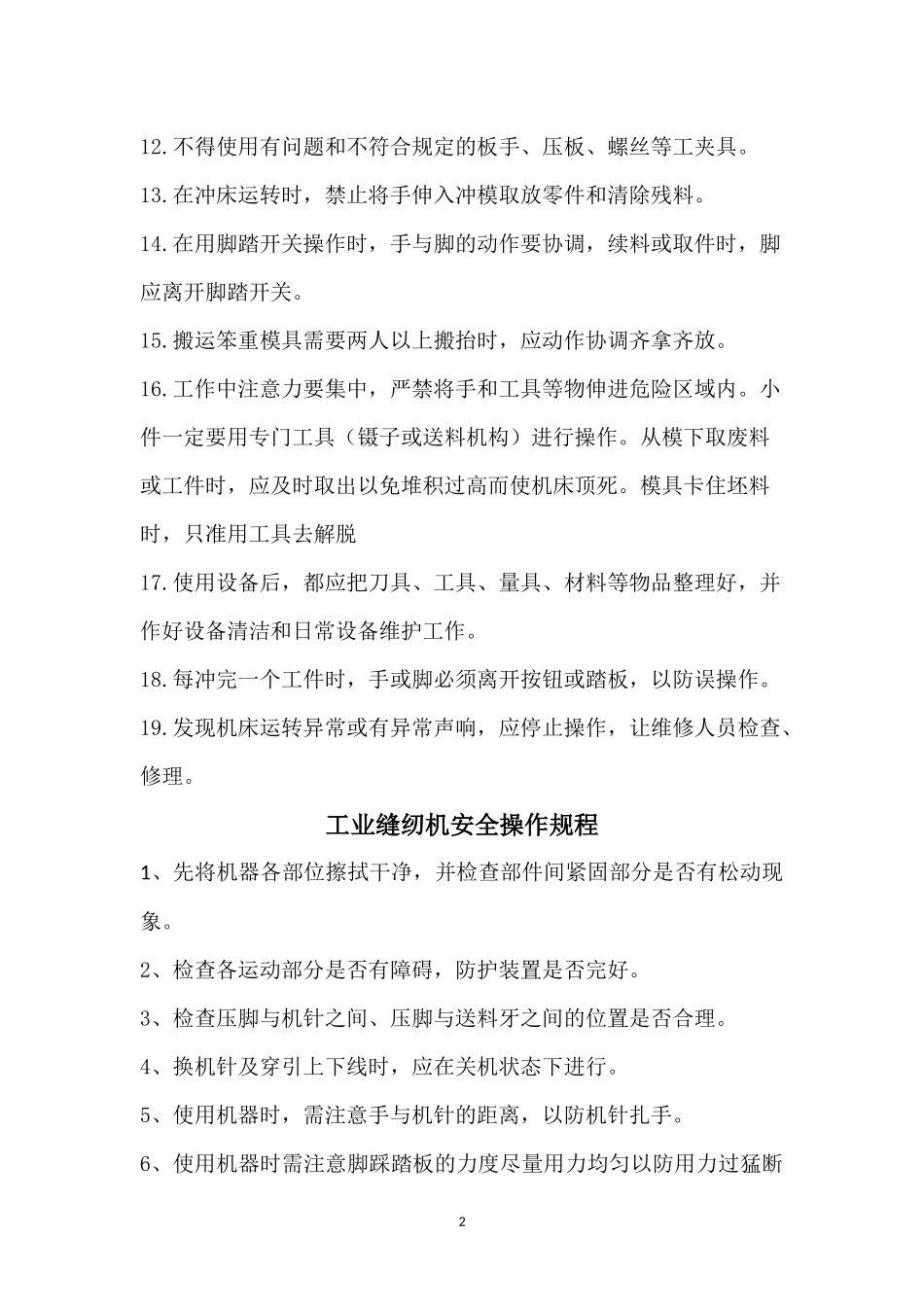 冲床安全操作规程 (2)_第2页