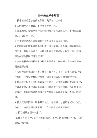 冲床安全操作规程 (2)