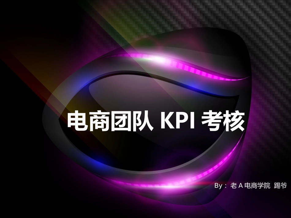 电商团队KPI考核_第1页