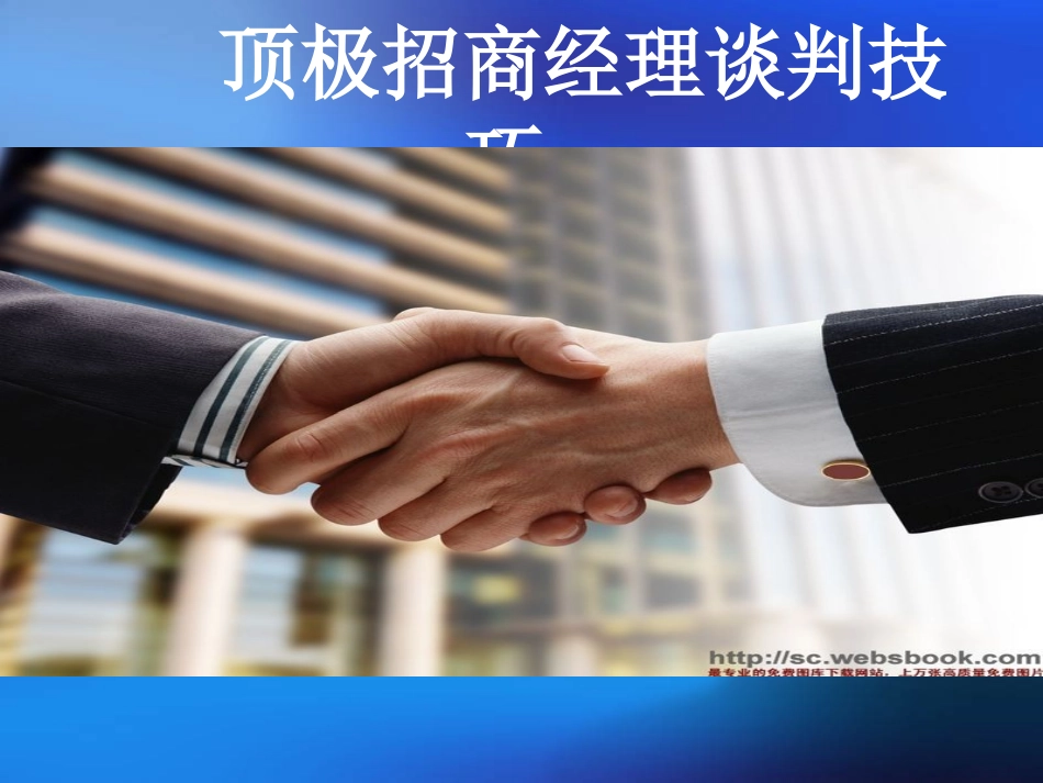 顶极招商经理谈判技巧_第1页