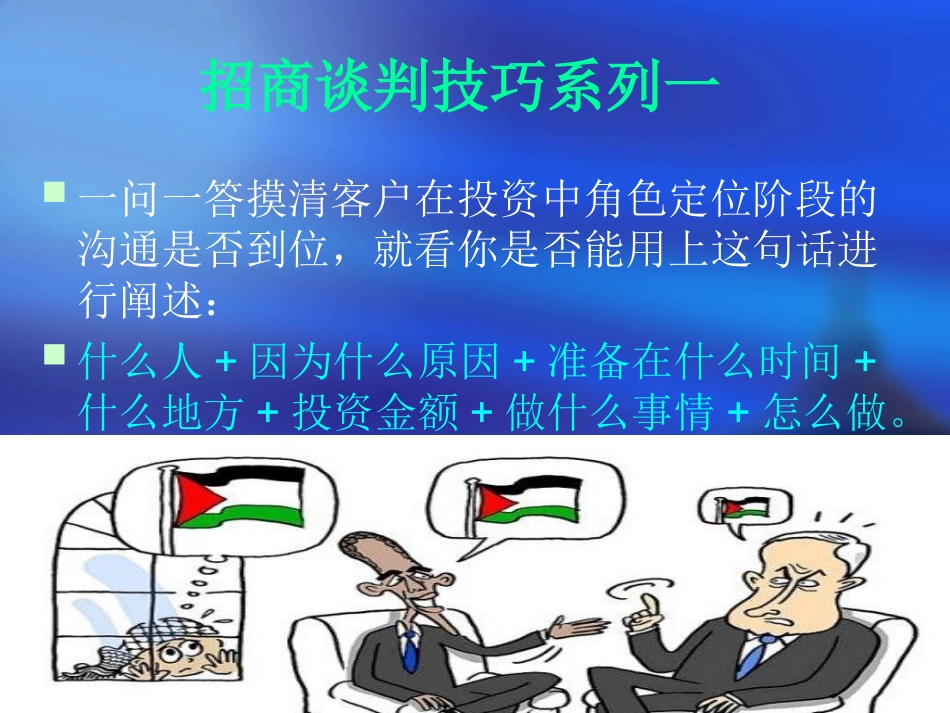 顶极招商经理谈判技巧_第2页