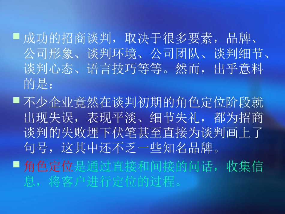 顶极招商经理谈判技巧_第3页