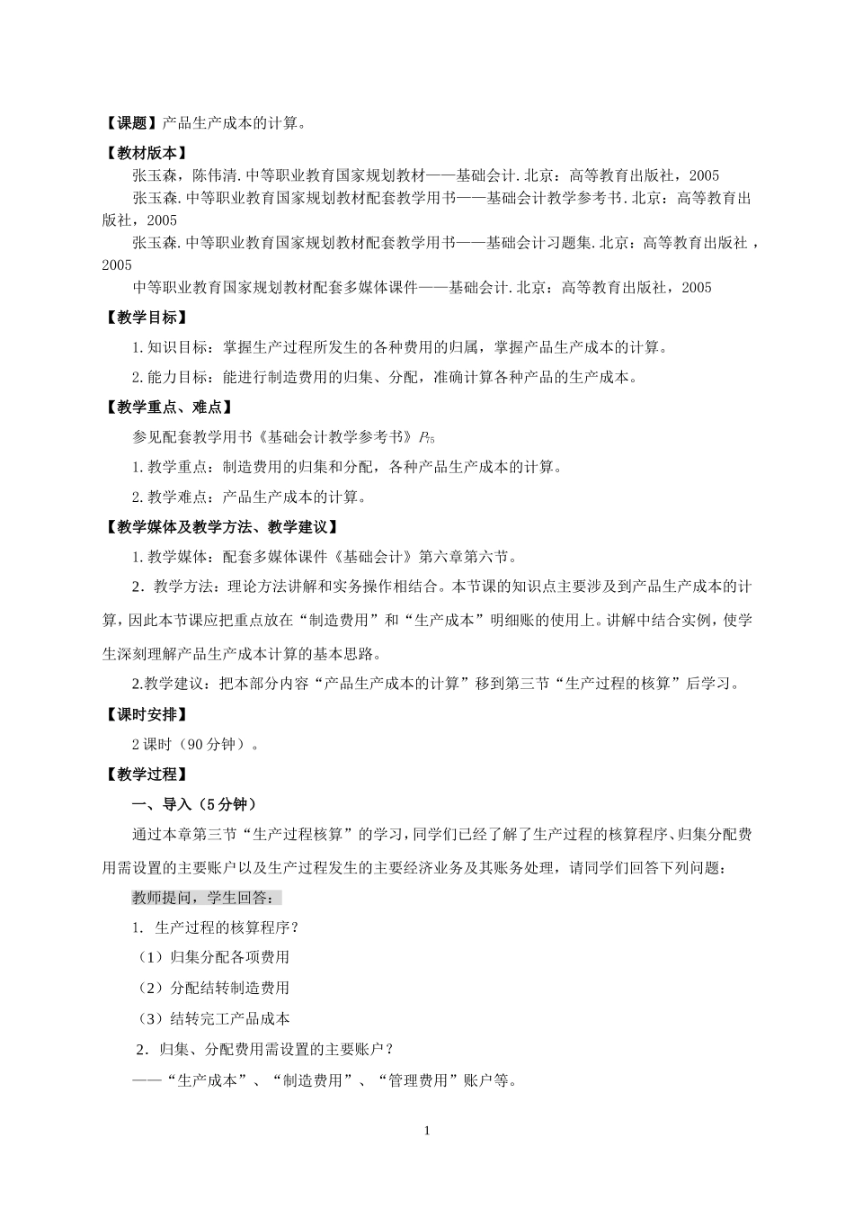 产品生产成本核算教案_第1页