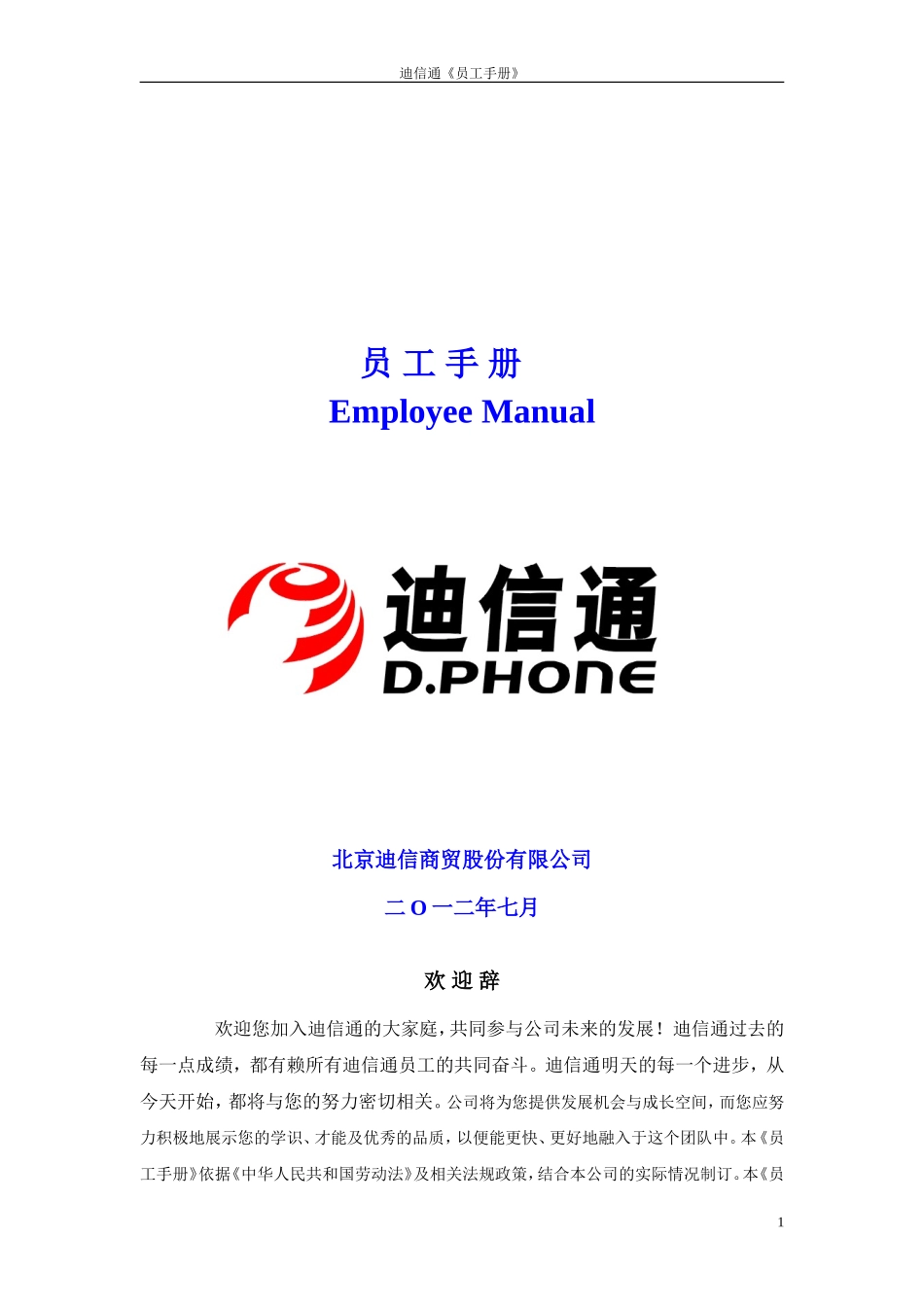 迪信通《员工手册》_第1页