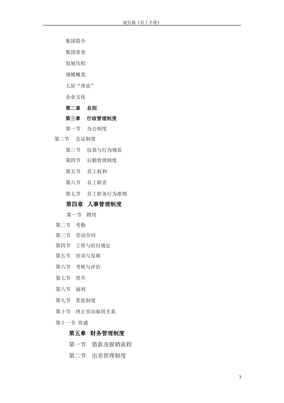 迪信通《员工手册》_第3页