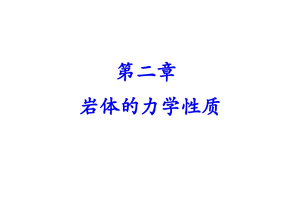 第5讲 岩体结构与结构面性质_第1页