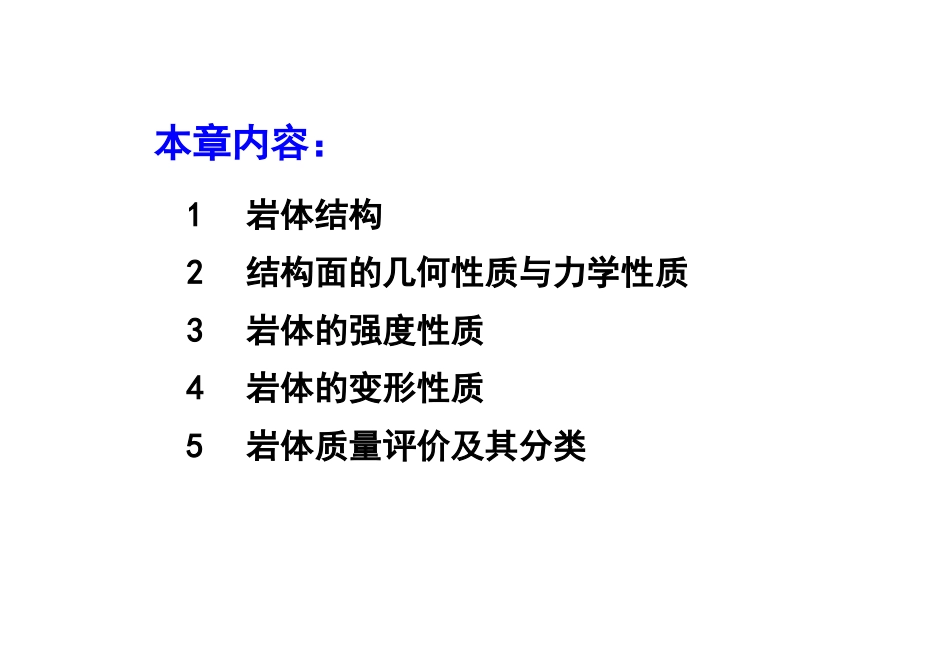 第5讲 岩体结构与结构面性质_第2页