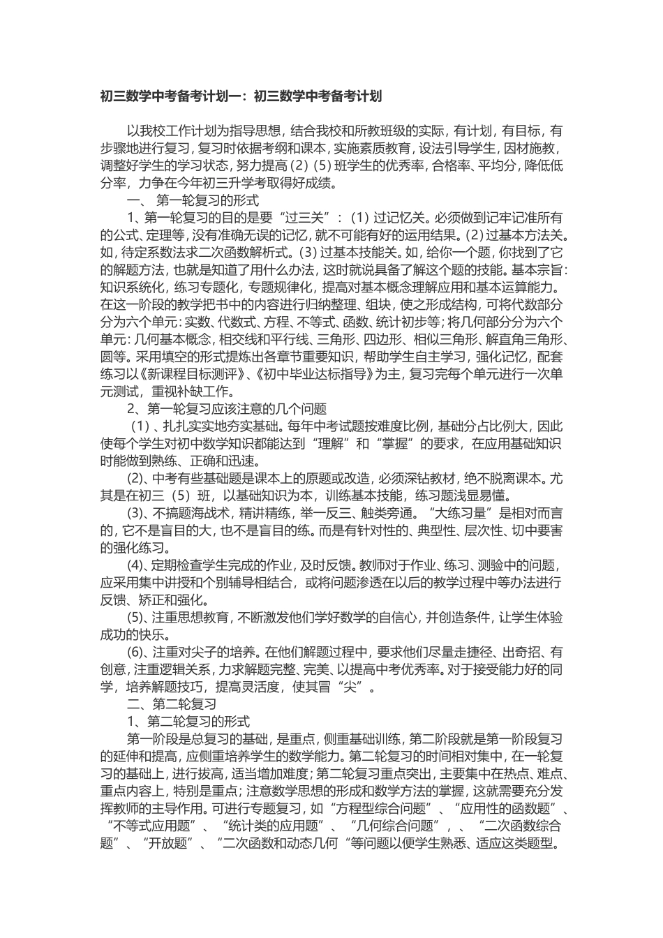 初三数学中考备考计划一_第1页