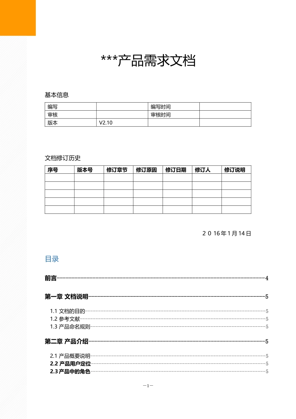 产品需求文档PRD模板_第1页