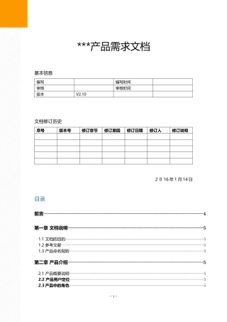 产品需求文档PRD模板