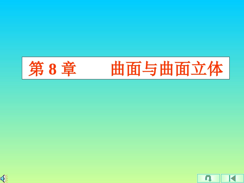 第8章 曲面与曲面立体_第1页