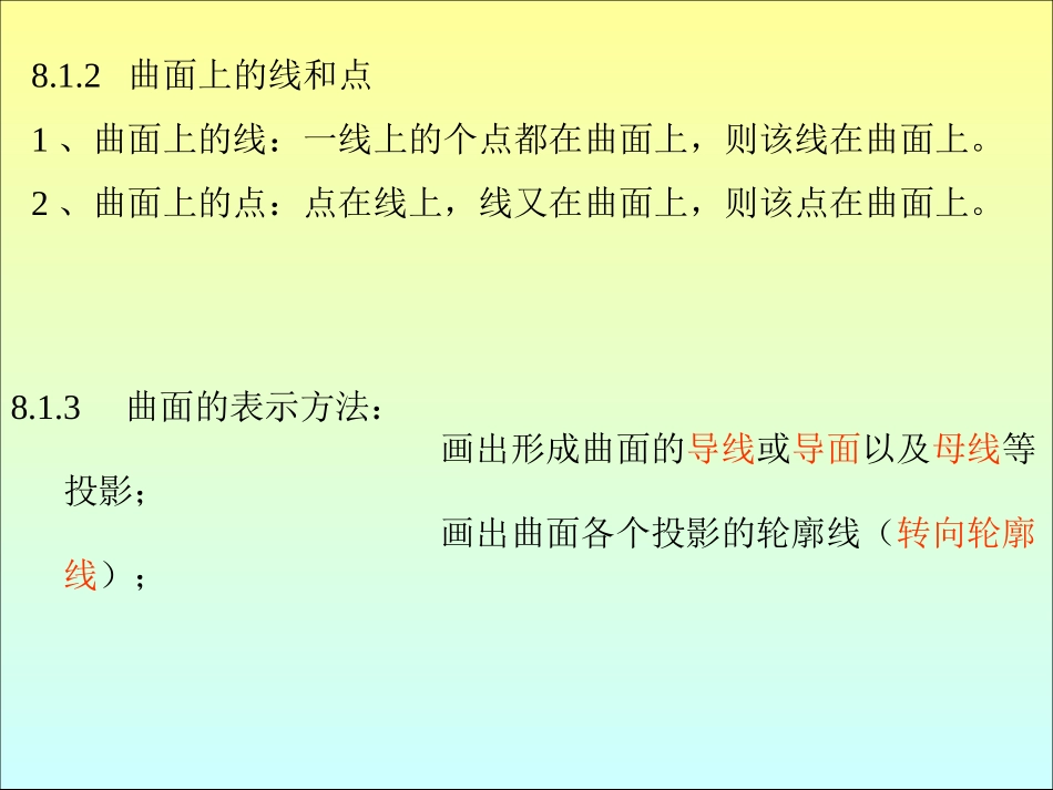 第8章 曲面与曲面立体_第3页