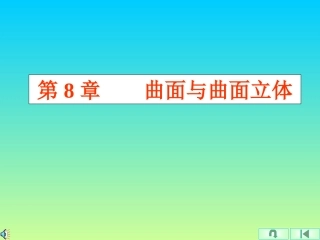 第8章 曲面与曲面立体