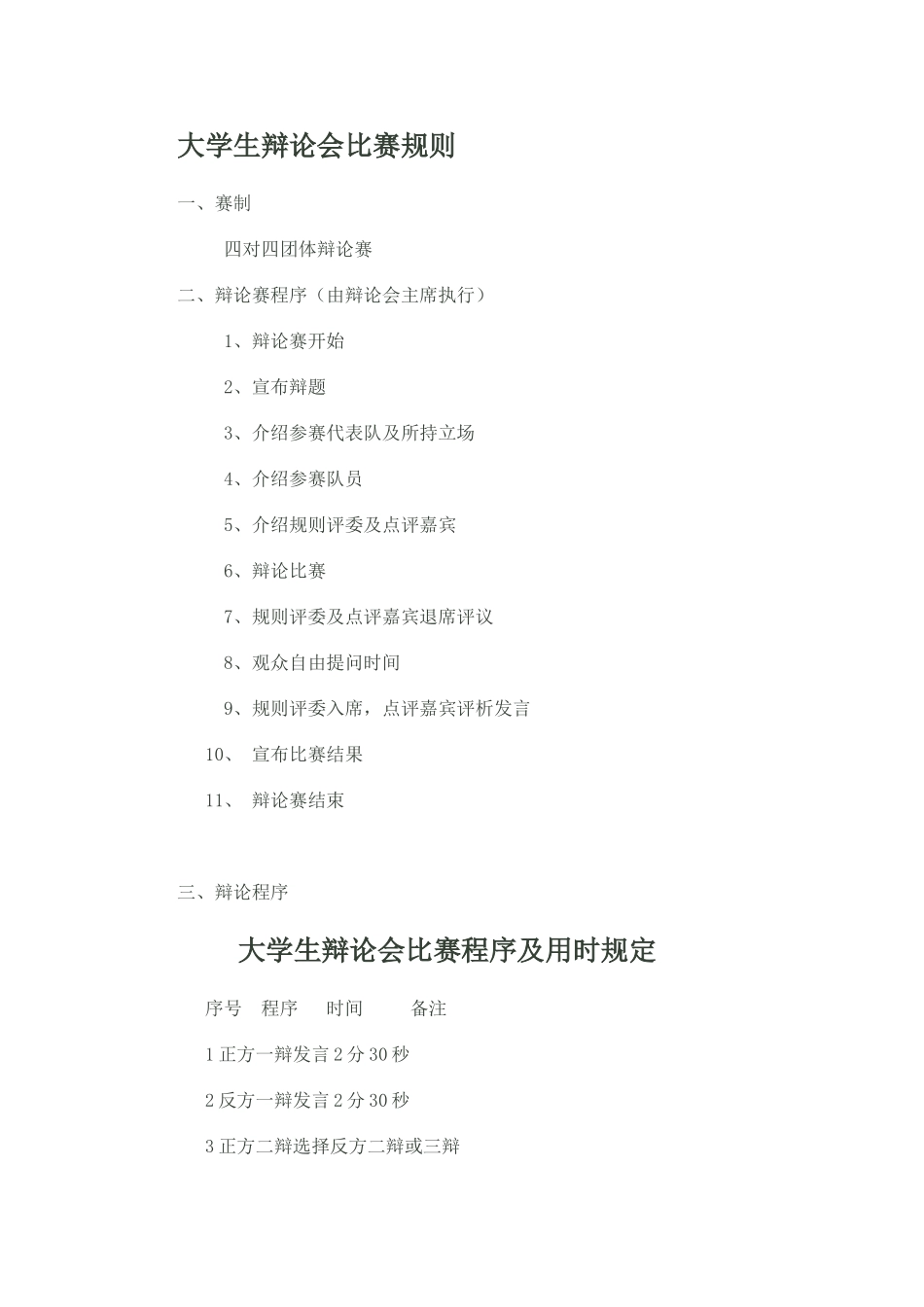 大学生辩论赛流程及规则_第1页