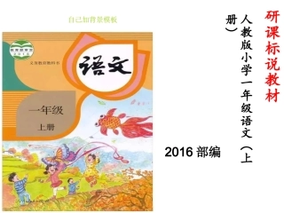 部编版一年级上册语文研课标说教材