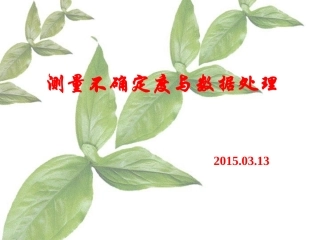 大学物理实验测量与数据处理(cxh)