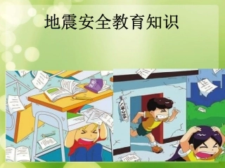 地震安全教育知识课件