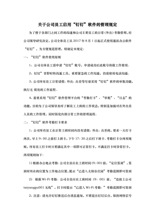 钉钉软件日常管理办法