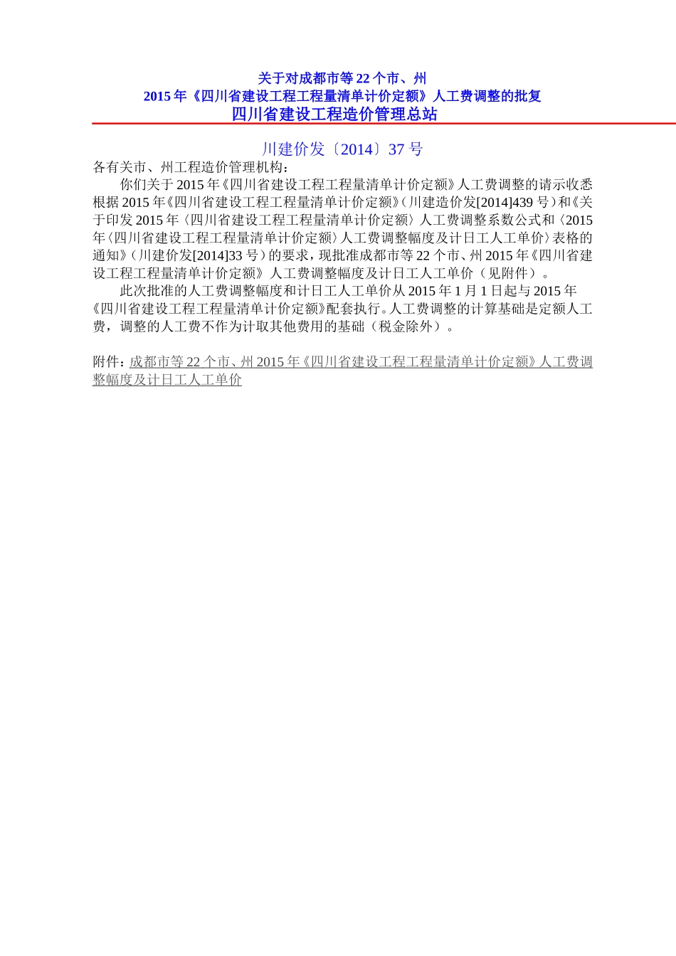 川建价发〔2014〕37号 2015定额人工费调整_第1页