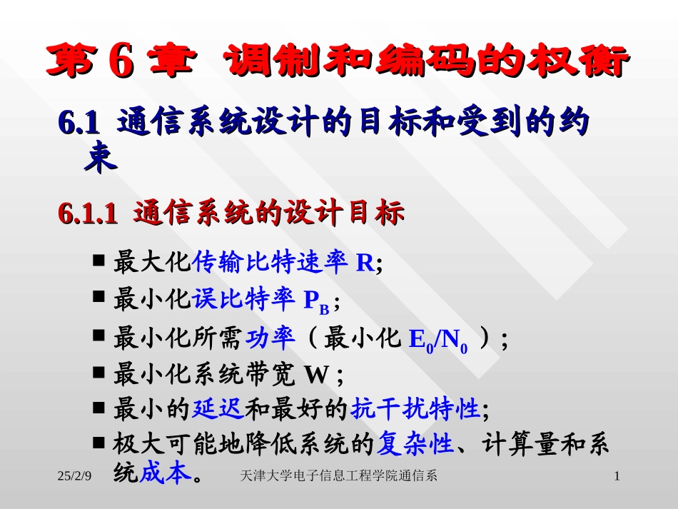 第6章  天津大学侯春萍老师通信原理与系统课件之调制与编码的权衡_第1页