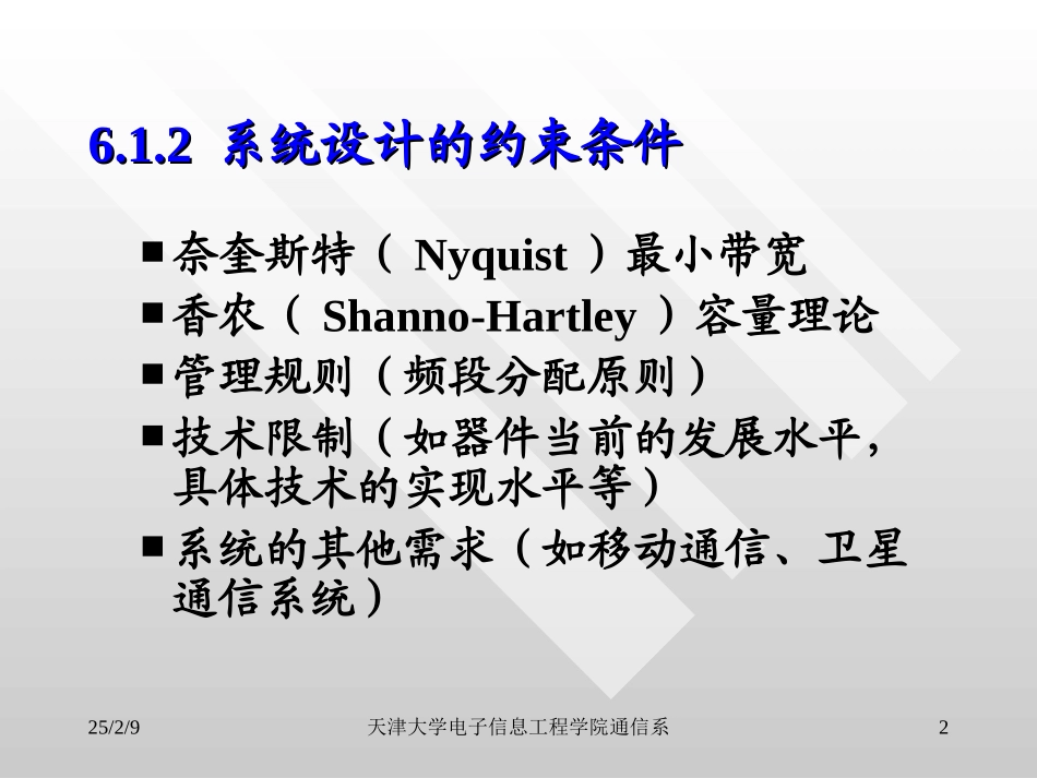第6章  天津大学侯春萍老师通信原理与系统课件之调制与编码的权衡_第2页
